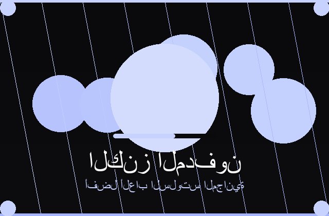 سلوت ألف ليلة وليلة تجربة ساحرة بين الكنوز والرموز الذهبية